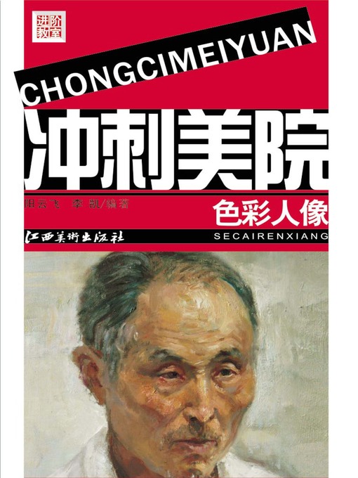 Title details for 进阶教室：冲刺美院 · 色彩人像 by 阳云飞 - Available